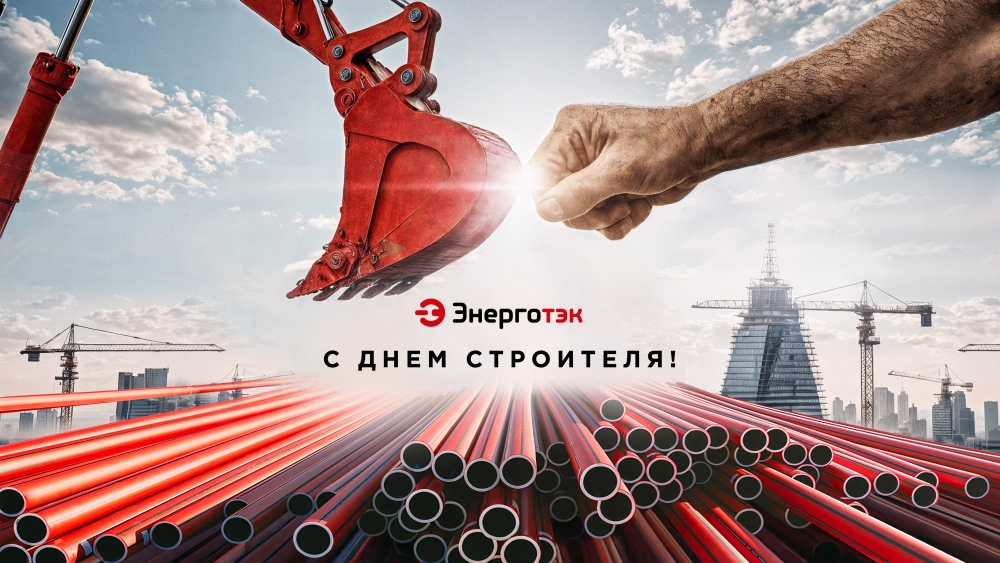 Энерготэк поздравляет с Днем строителя!