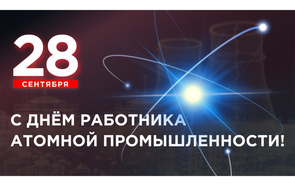 С Днем Работника Атомной Промышленности!