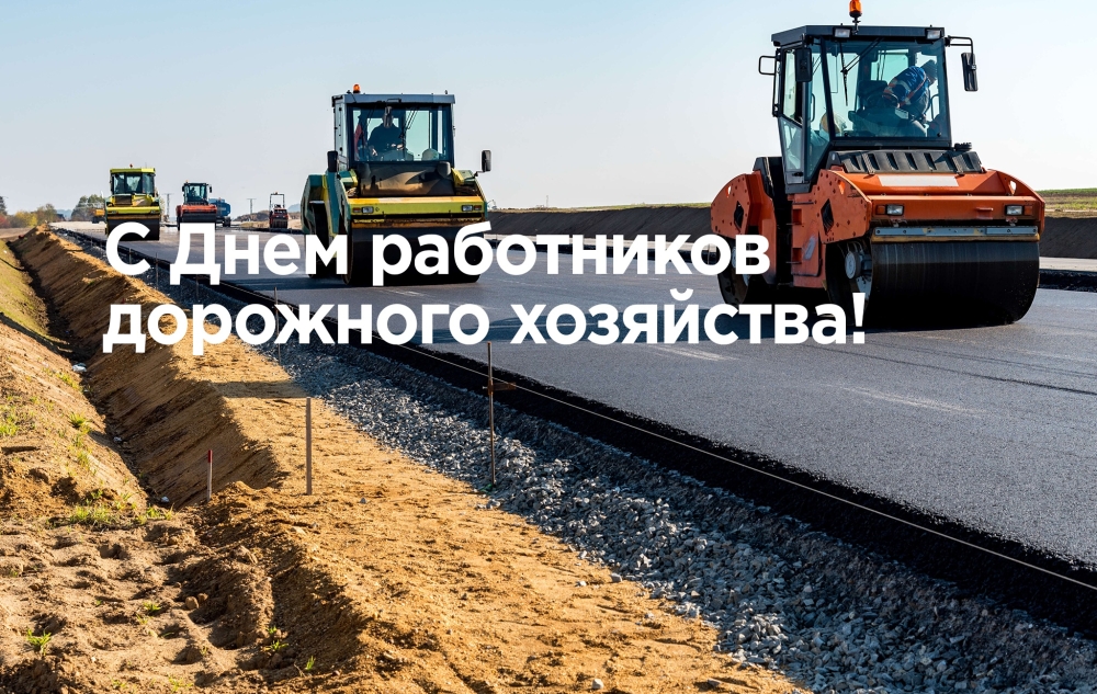 С Днем работников дорожного хозяйства!