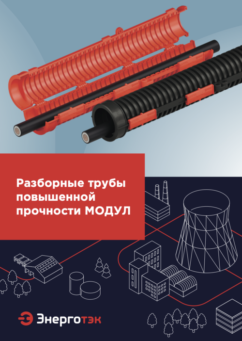 Разборные трубы повышенной прочности МОДУЛ