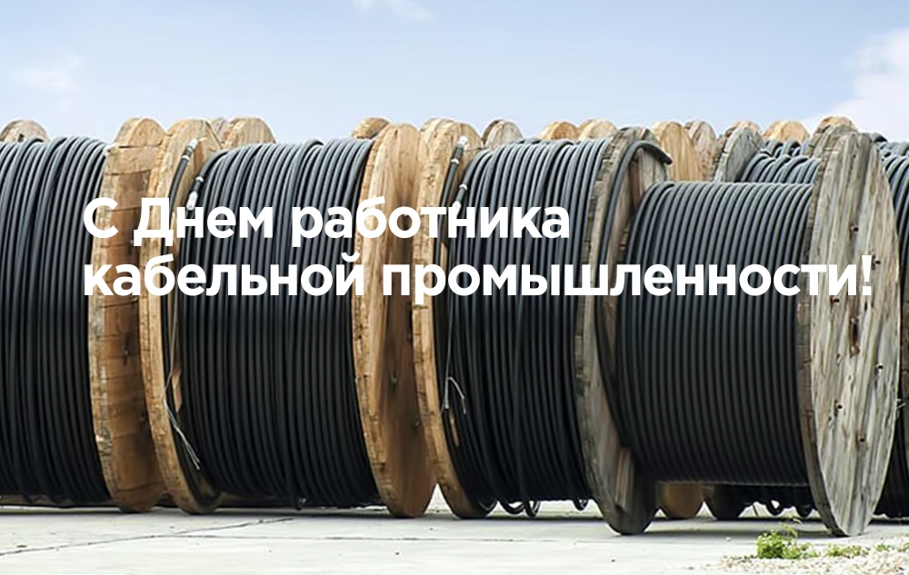 C Днем работника кабельной промышленности