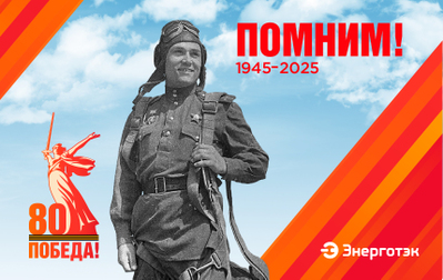 Энерготэк поздравляет с Днем Великой Победы!