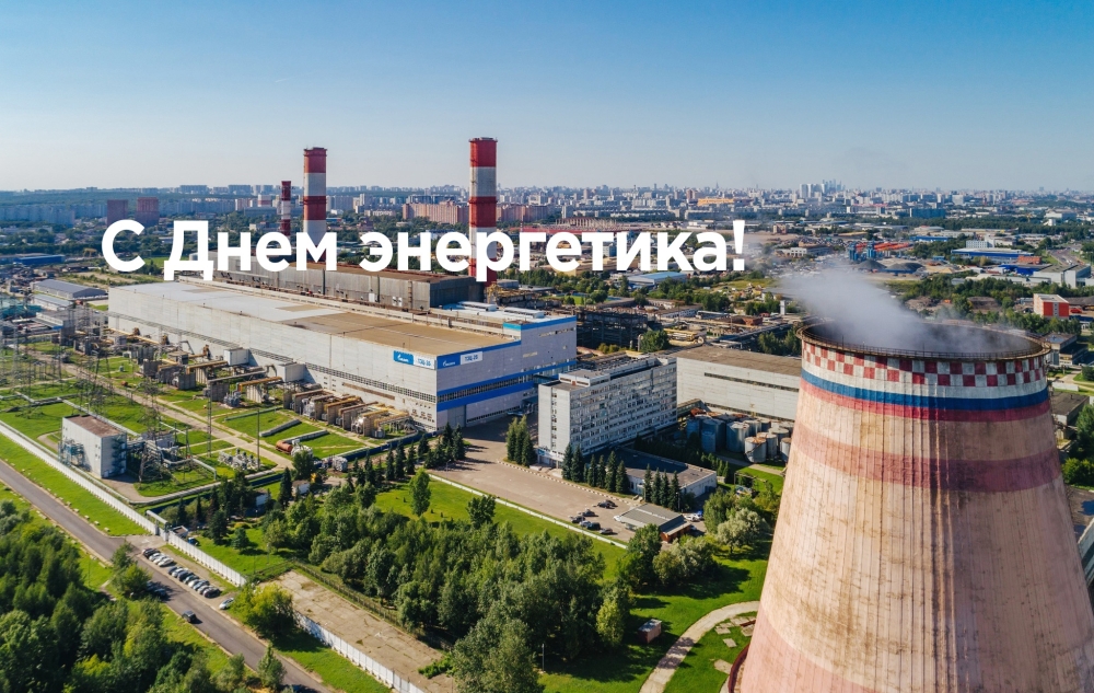 Энерготэк поздравляет с Днем энергетика!