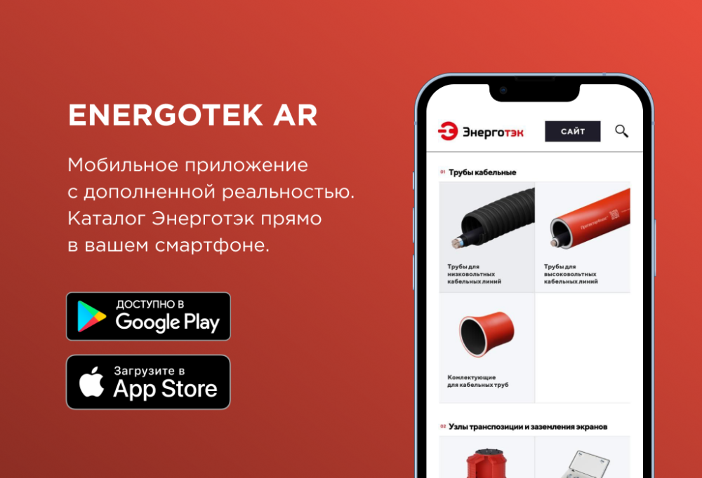 Продукты Энерготэк в дополненной реальности