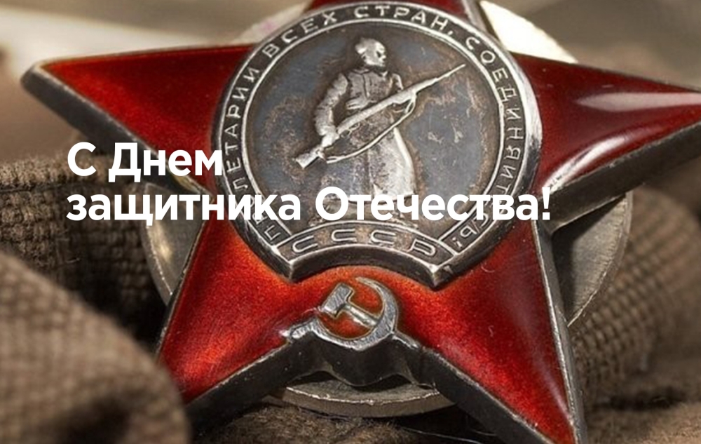 Энерготэк поздравляет с Днем защитника Отечества
