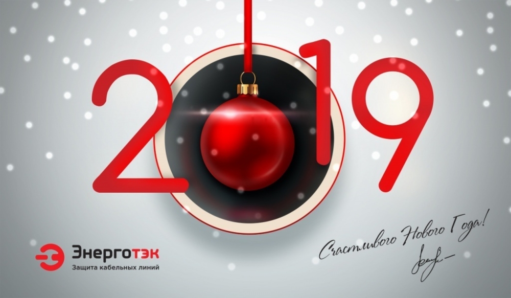С Новым 2019 годом!