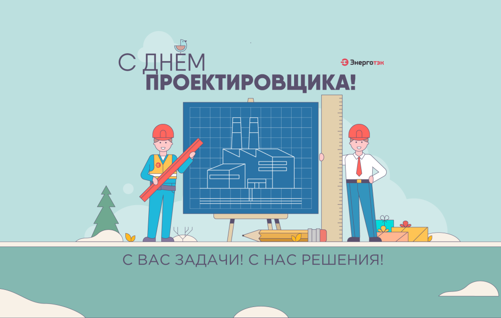 С Днем проектировщика!