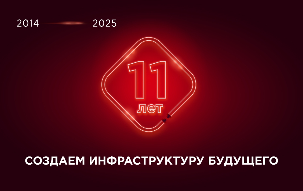 Одиннадцать лет создаем инфраструктуру будущего