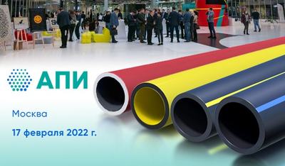 Ассоциация полимерной интеграции проводит конференцию «Полиэтиленовые трубы — перспективы развития 2022»