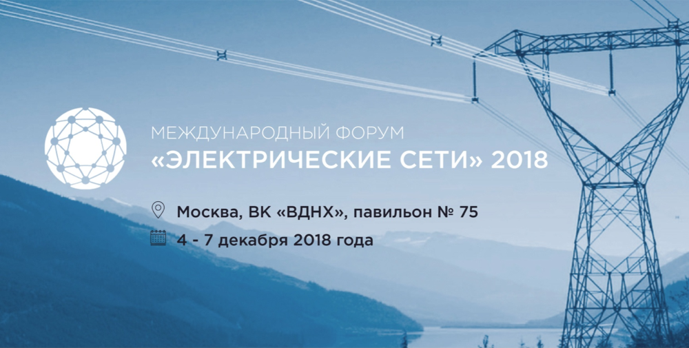 Энерготэк представит стенд на выставке «Электрические сети»
