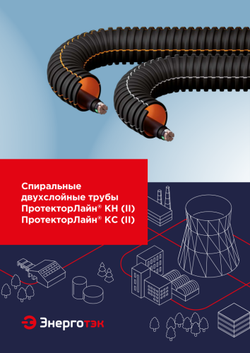  Спиральные двухслойные трубы ПротекторЛайн<sup>®</sup>&nbsp;КН&nbsp;(II) ПротекторЛайн<sup>®</sup>&nbsp;КС&nbsp;(II)