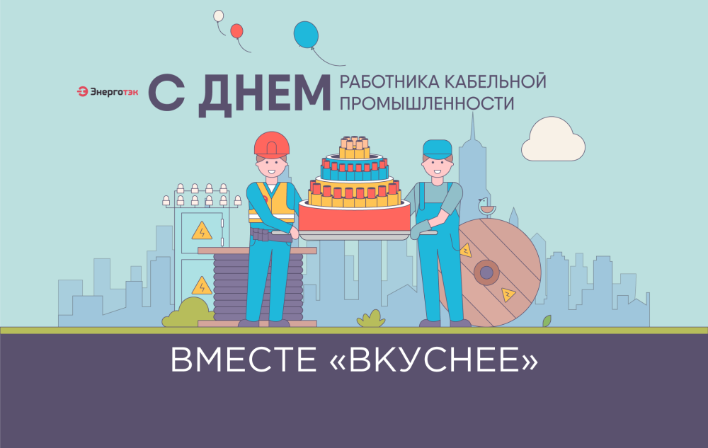 С Днем работника кабельной промышленности!