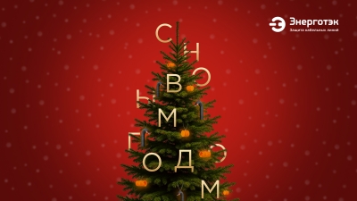 С Новым 2026 годом!