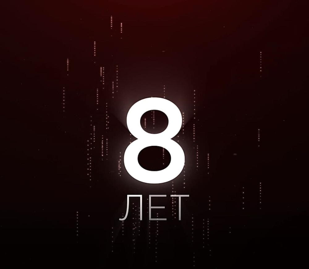 Энерготэку исполняется 8 лет!