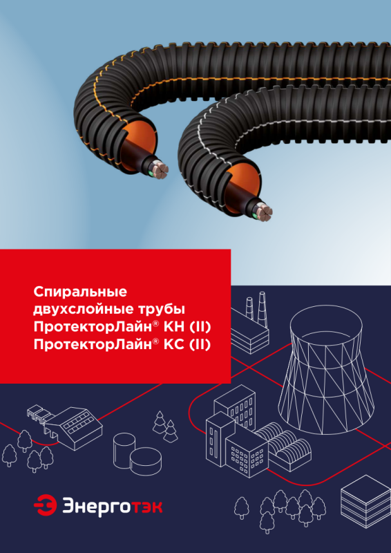 Спиральные двухслойные трубы ПротекторЛайн<sup>®</sup>&nbsp;КН&nbsp;(II) ПротекторЛайн<sup>®</sup>&nbsp;КС&nbsp;(II)