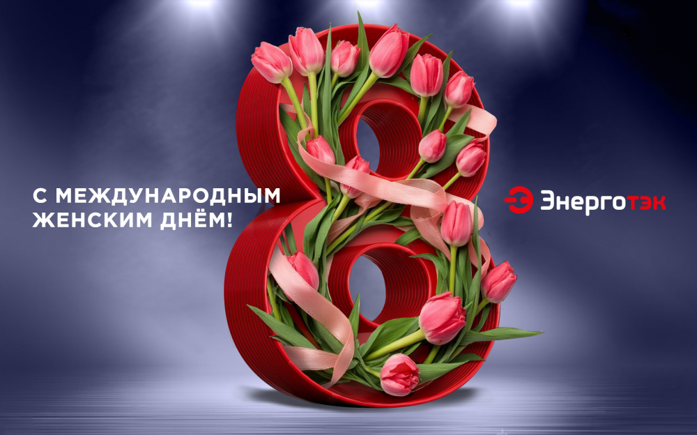 Энерготэк поздравляет всех женщин с 8 Марта!
