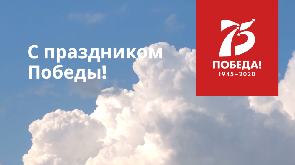 Поздравляем с праздником Победы!