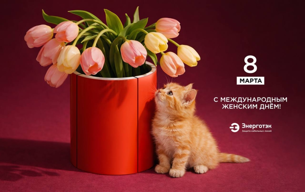С Международным женским днем! 