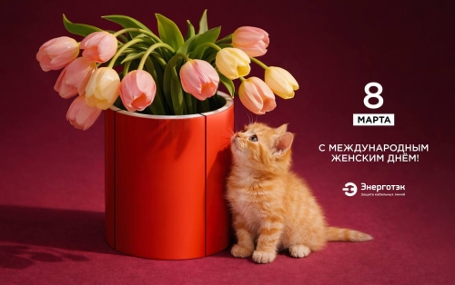 С Международным женским днем! 