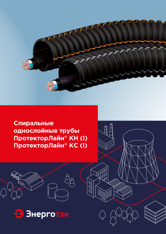Спиральные однослойные трубы ПротекторЛайн<sup>®</sup>&nbsp;КН&nbsp;(I) ПротекторЛайн<sup>®</sup>&nbsp;КС&nbsp;(I)